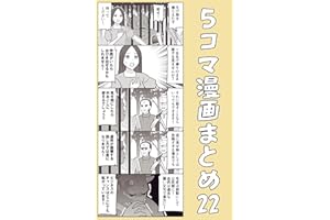 ５コマ漫画まとめ22 伊東のオリジナル漫画