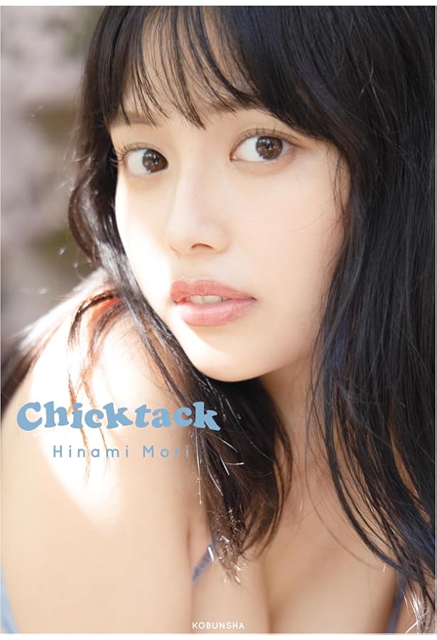 Amazon.co.jp: 森 日菜美 1st写真集 もりだくさん。 : 森 日菜美, 中山