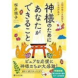 神様のためにあなたができること 人間の信じる気持ちには力がある (PHP文庫)