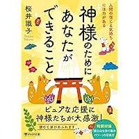 神様のためにあなたができること 人間の信じる気持ちには力が
