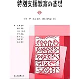 特別支援教育の基礎