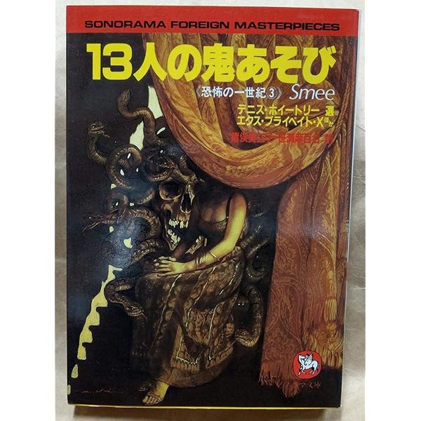 『神の遺書　恐怖の一世紀 4』（ソノラマ文庫海外シリーズ） 神の遺書 (ソノラマ文庫 海外シリーズ 20) | ジョン ラッセル, デニス