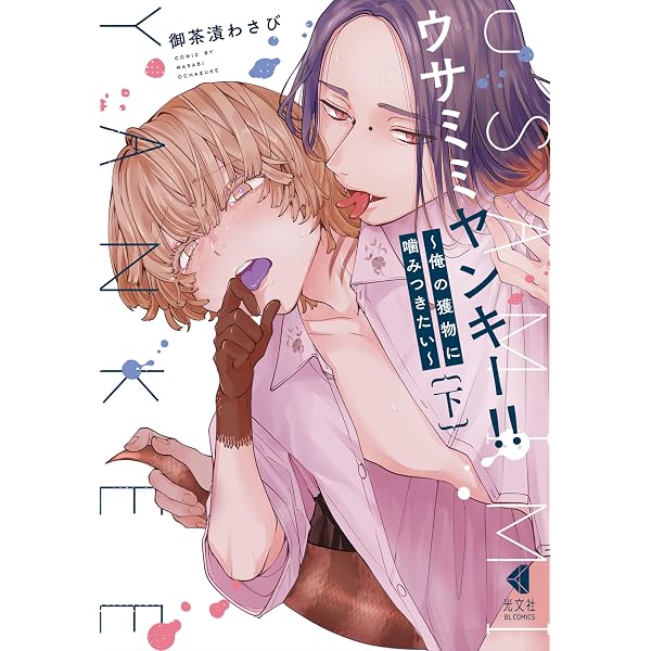 Amazon.co.jp: ウサミミヤンキー!! 上～俺の獲物に噛みつきたい