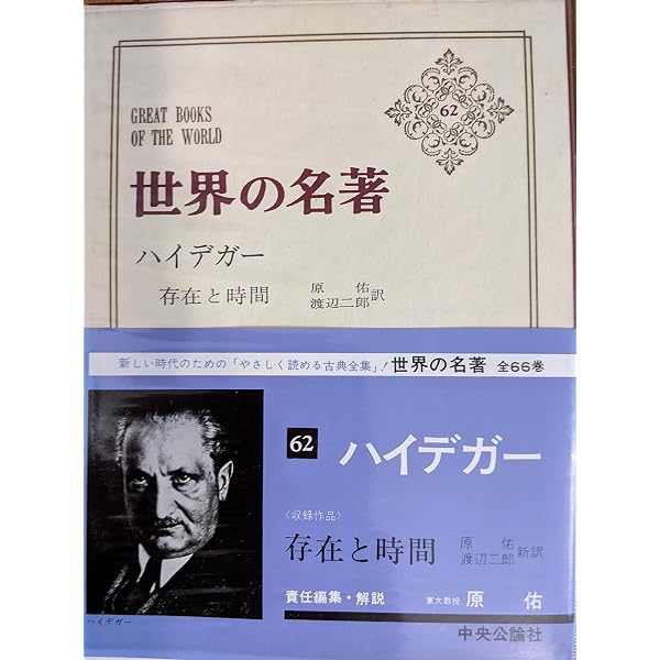 Amazon.co.jp: 世界の名著〈74〉ハイデガー (1980年) (中公バックス