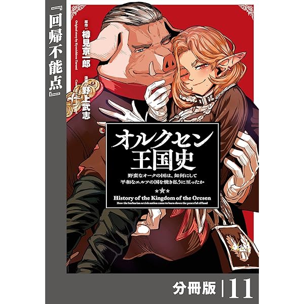 オルクセン王国史～野蛮なオークの国は、如何にして平和なエルフ