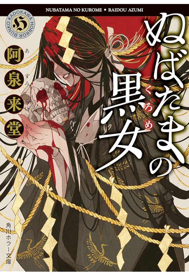Amazon.co.jp: 忌木のマジナイ 作家・那々木悠志郎、最初の事件 (角川