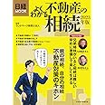 よくわかる不動産の相続　2023年版 (日経ムック)
