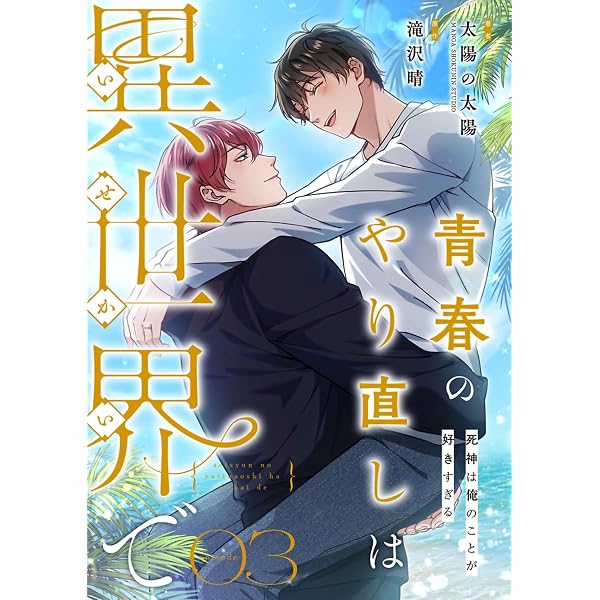 Amazon.co.jp: 青春のやり直しは異世界で～死神は俺のことが好きすぎる
