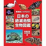 環境省レッドリスト 日本の絶滅危惧生物図鑑
