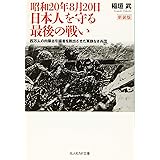 昭和20年8月20日 日本人を守る最後の戦い 四万人の内蒙古引揚者を脱出させた軍旗なき兵団 (光人社ノンフィクション文庫 1084)