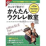 みんなで歌おう! かんたんウクレレ教室 by ガズ New Edition (リットーミュージック・ムック)