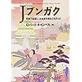 Jブンガク―英語で出会い、日本語を味わう名作50