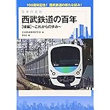 日本の会社 西武鉄道の百年【後編】: これからの歩み