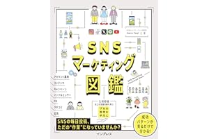 SNSマーケティング図鑑