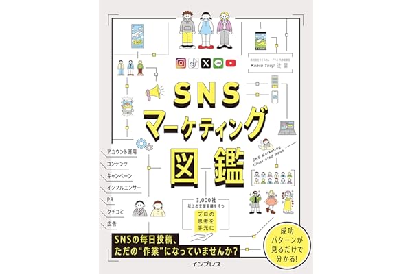 SNSマーケティング図鑑