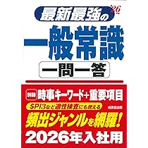 Amazon.co.jp: 最新最強の一般常識一問一答 '26年版 (2026年版