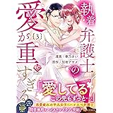 執着弁護士の愛が重すぎる (3) (エタニティCOMICS)