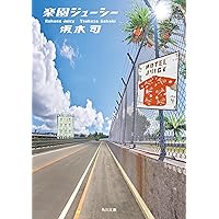 アンと幸福 アンと幸福 | 坂木司 |本 | 通販 | Amazon