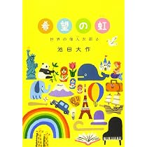 希望の虹: 世界の偉人を語る | 池田 大作 |本 | 通販 | Amazon