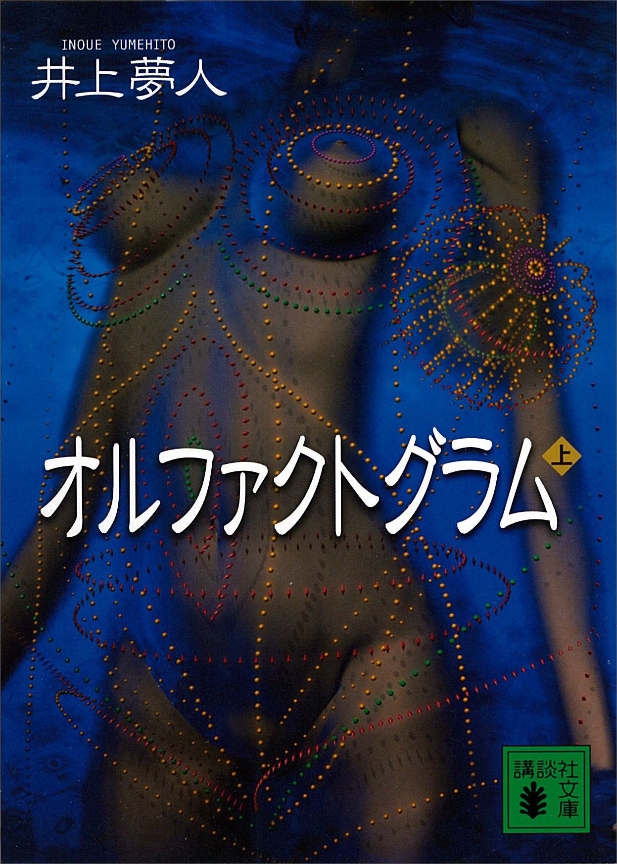 井上夢人:オルファクトグラム〈上〉 (講談社文庫)