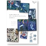 神のご計画 (聖書を読む会)