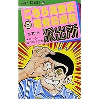 こちら葛飾区亀有公園前派出所 秋本治自選コレクション全26巻完結（文庫版） （文庫） 全巻セット こちら葛飾区亀有公園前派出所1-26巻＋ミニ1-4巻・全巻
