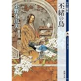 丕緒の鳥 (ひしょのとり) 十二国記 5 (新潮文庫)