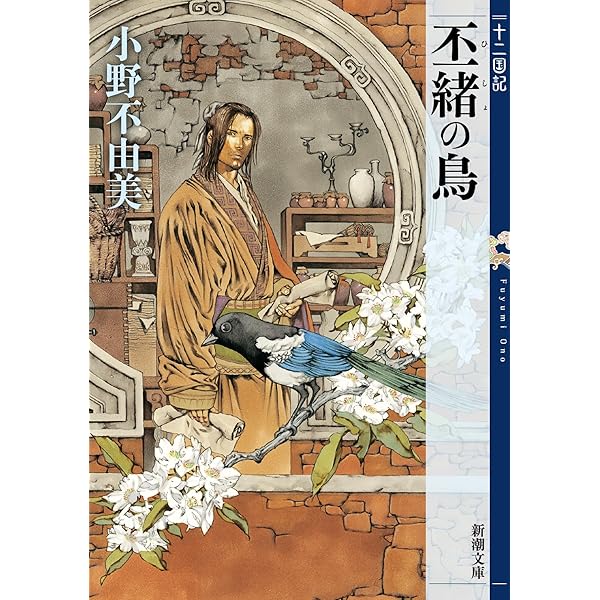 Amazon.co.jp: 魔性の子 十二国記 0 (新潮文庫) : 小野 不由美, 山田