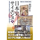 日本史サイエンス〈弐〉　邪馬台国、秀吉の朝鮮出兵、日本海海戦の謎を解く (ブルーバックス)