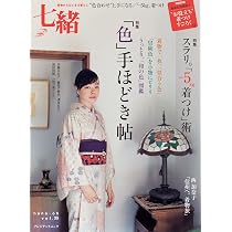 Amazon.co.jp: 七緒 vol.40―着物からはじまる暮らし 特集:まさかの「15