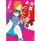 完璧じゃない、あたしたち (ポプラ文庫　日本文学)