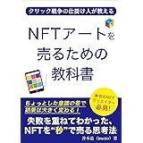 NFTアートを売るための教科書: 失敗を重ねてわかった、NFTを”秒”で売る思考法 (井本文庫)