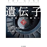 遺伝子‐親密なる人類史‐　下 (ハヤカワ文庫NF)
