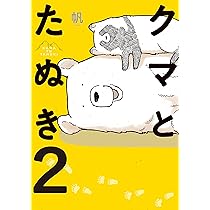 Amazon.co.jp: クマとたぬき (ピクシブエッセイ) : 帆: 本