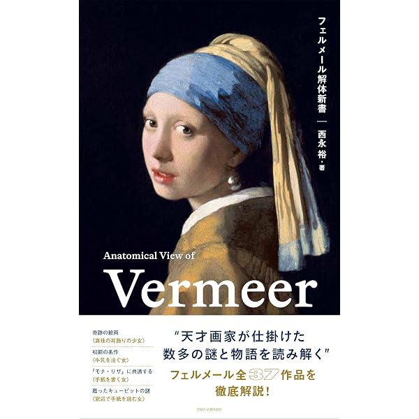 フェルメール原寸美術館 100% VERMEER! (100% ART MUSEUM) | 千足 伸行