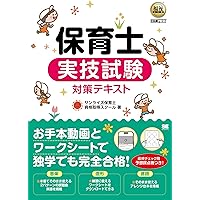 福祉教科書 保育士 実技試験対策テキスト (EXAMPRESS) | サンライズ