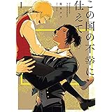 この国の不幸に仕えて 1巻 (デジタル版ガンガンコミックスpixiv)