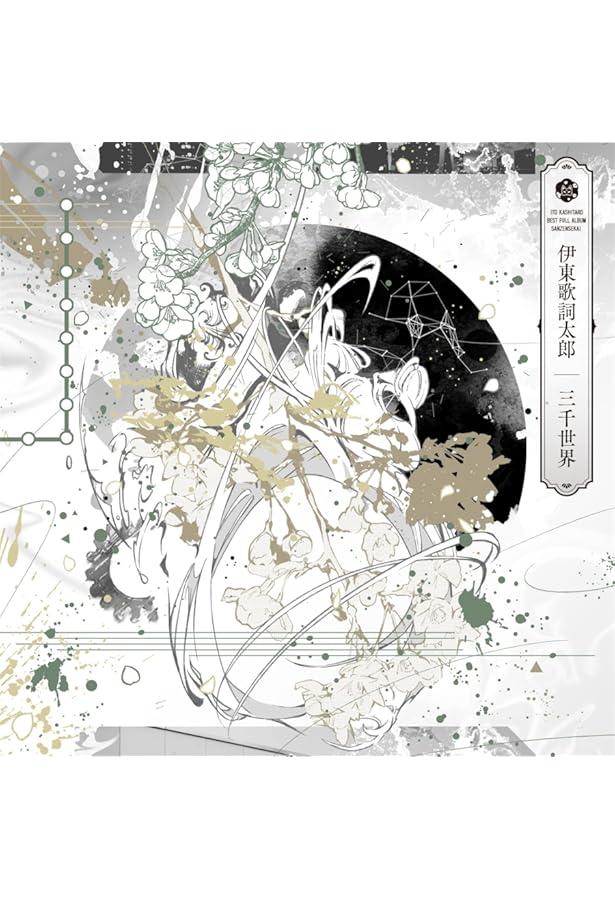 伊東歌詞太郎 ミュージック・クロニクル 一唱懸命(いっしょうけんめい