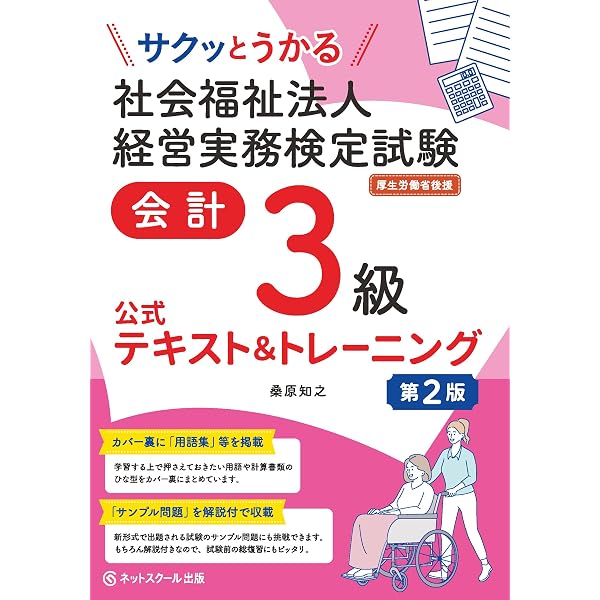 改訂第三版〕社会福祉法人の会計実務 | 永田 智彦、田中 正明 |本