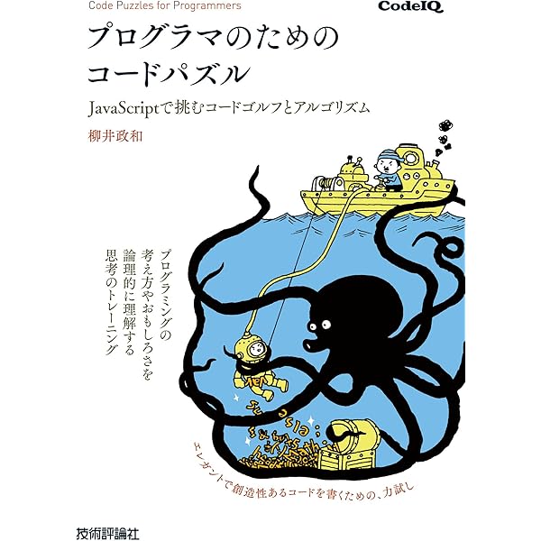 プログラマのためのコードパズル Javascriptで挑むコードゴルフとアルゴリズム 柳井政和 工学 Kindleストア Amazon