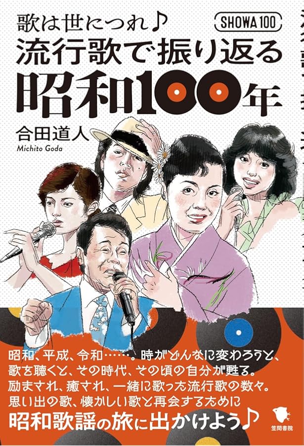 Amazon.co.jp: 昭和歌謡ものがたり（アルソス新書） (アルソス新書 701