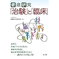 徹底研究「治験」と「臨床」: 運用の視点・患者の視点で読み解く