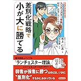 まんがでわかる　ランチェスター理論を経営・営業に活かす方法　差別化戦略で小が大に勝てる
