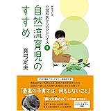 自然流育児のすすめ 新装改訂版 (小児科医からのアドバイス1)