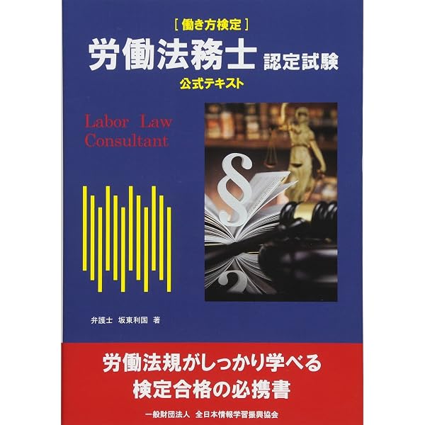 労働法務士認定試験 公式精選問題集 | 全日本情報学習振興協会 編集部