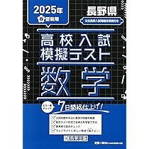 高校入試模擬テスト 社会 長野県 2025年春受験用 | 教英出版 |本