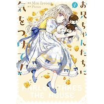 Amazon.co.jp: お兄ちゃんたちに気をつけて! 2 (フロース Amazon.co.jp: お兄ちゃんたちに気をつけて! 2 (フロース