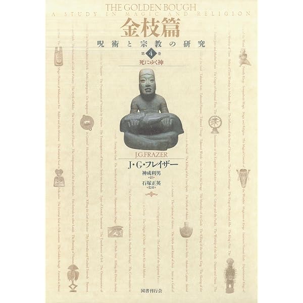 Amazon.co.jp: 金枝篇―呪術と宗教の研究〈1〉呪術と王の起源（上