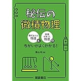 秘伝の微積物理