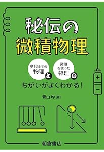 新・物理入門〈増補改訂版〉 (駿台受験シリーズ) | 山本 義隆 |本